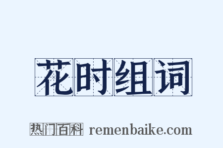 花时组词是什么意思的图片